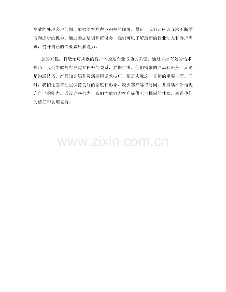 掌握话术技巧：打造无可挑剔的客户体验.docx_第2页