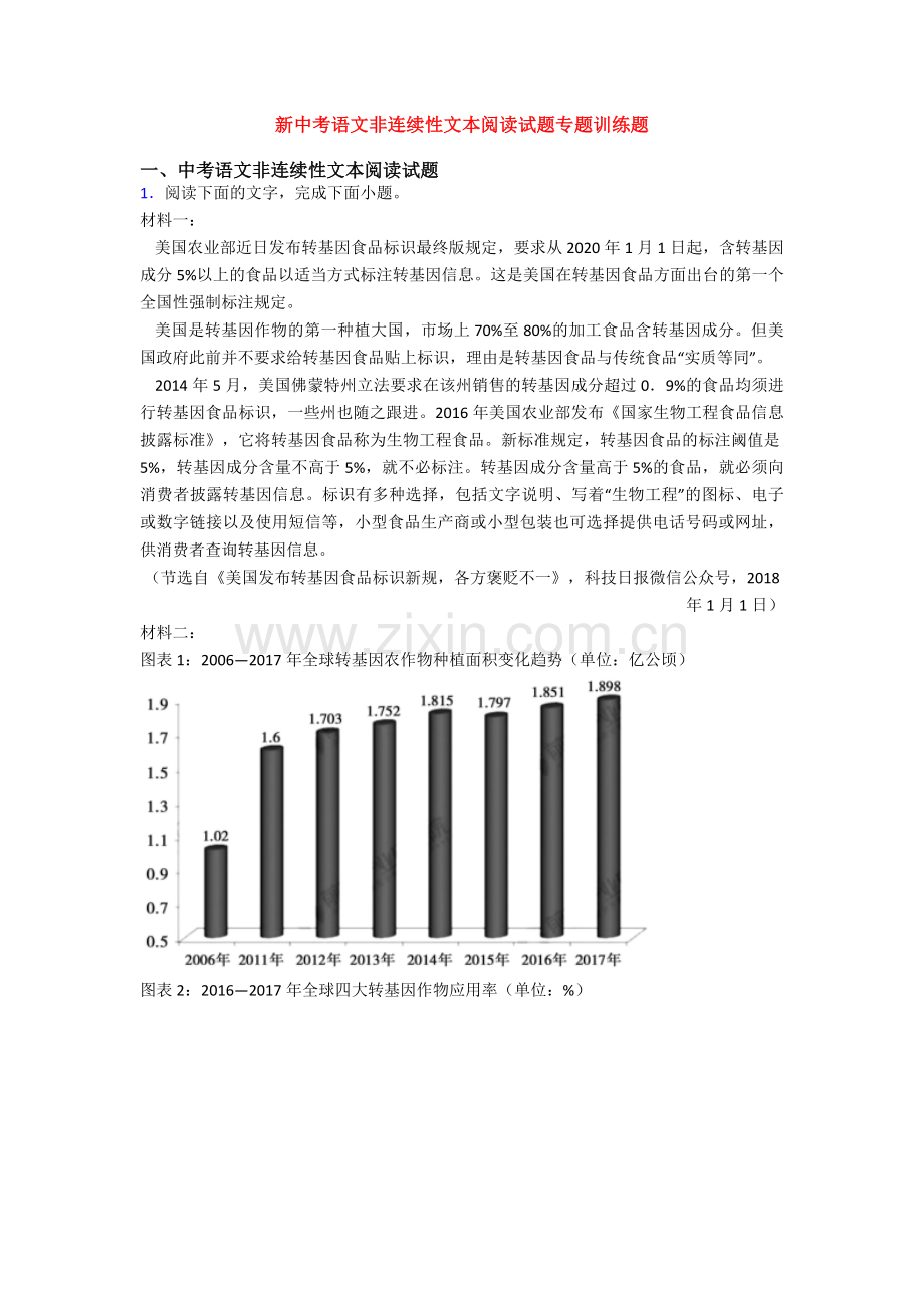 新中考语文非连续性文本阅读试题专题训练题.doc_第1页