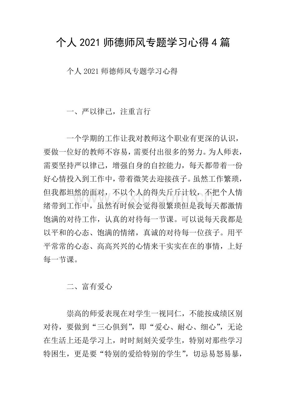 个人2021师德师风专题学习心得4篇.doc_第1页