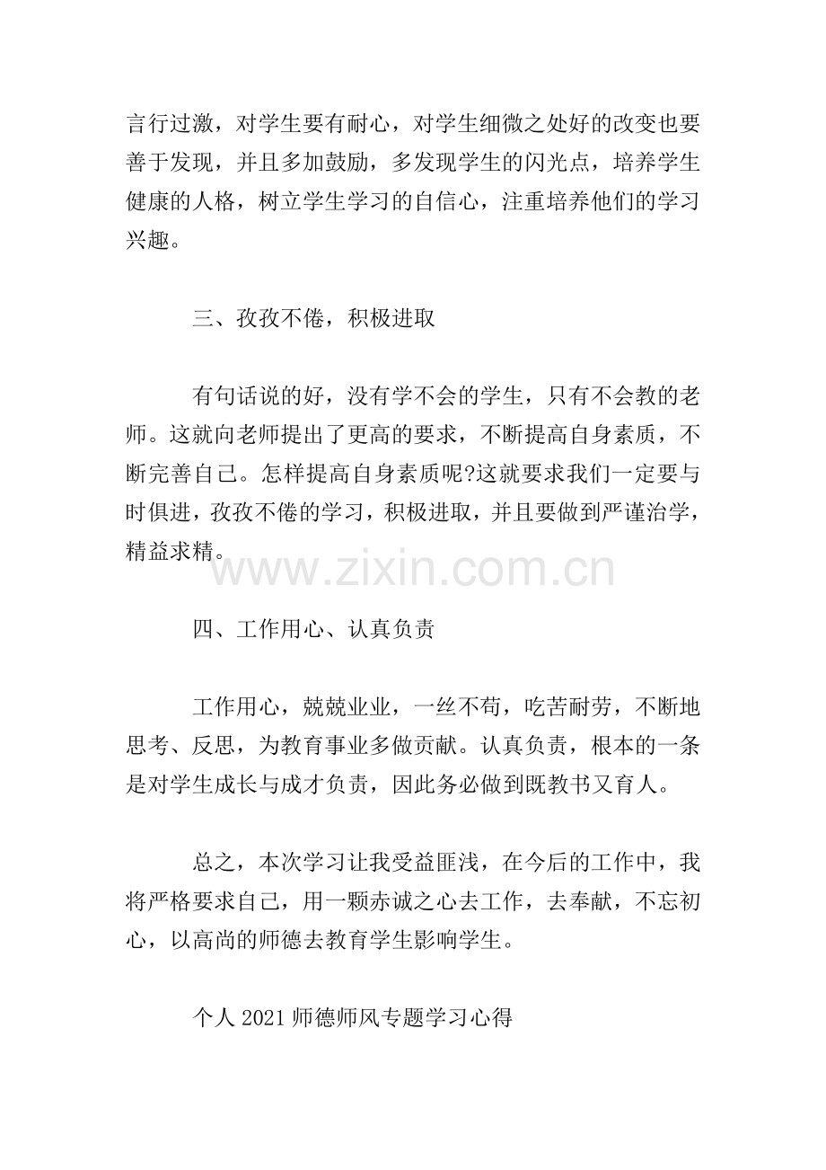 个人2021师德师风专题学习心得4篇.doc_第2页