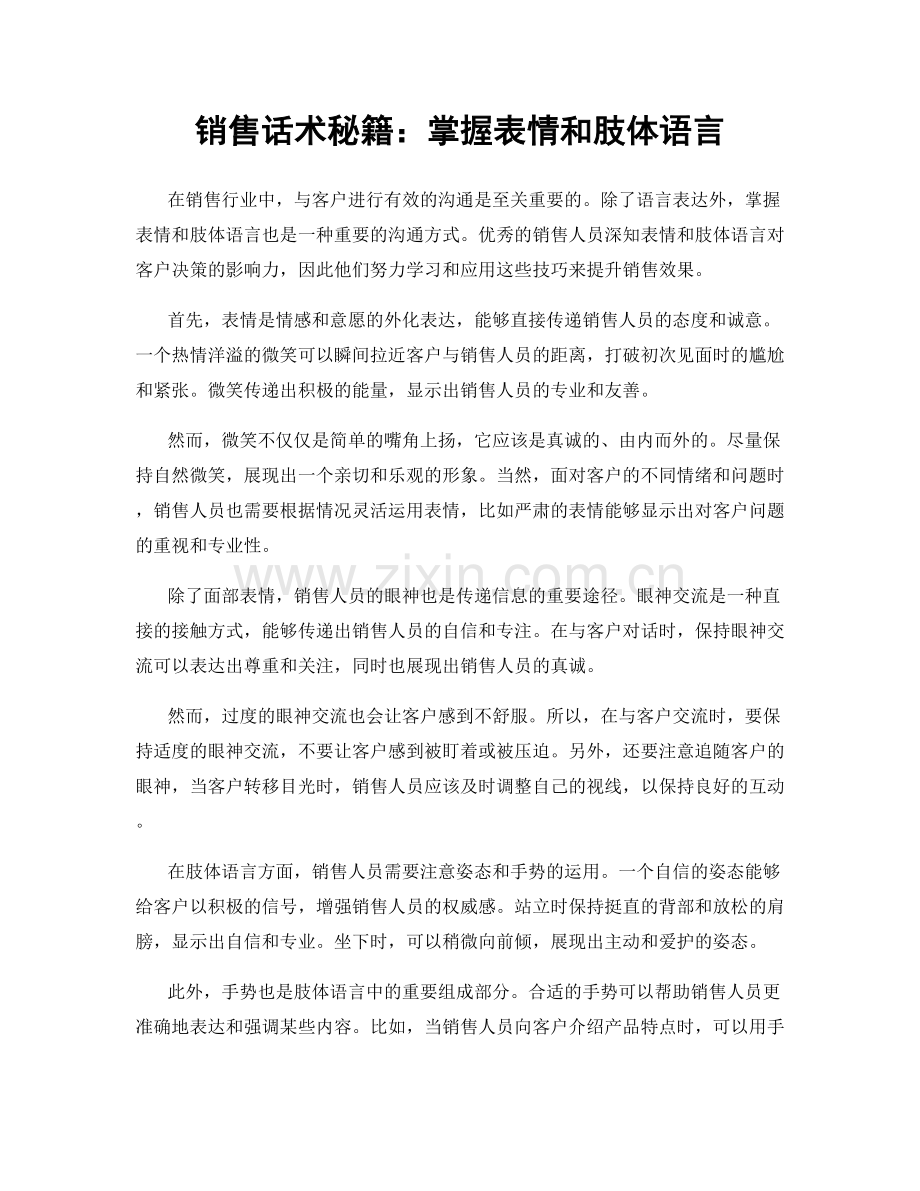 销售话术秘籍：掌握表情和肢体语言.docx_第1页