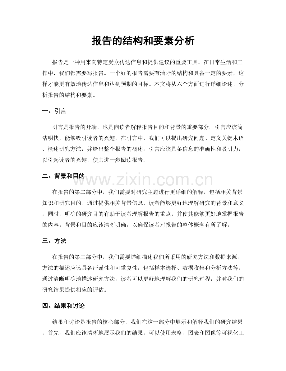 报告的结构和要素分析.docx_第1页