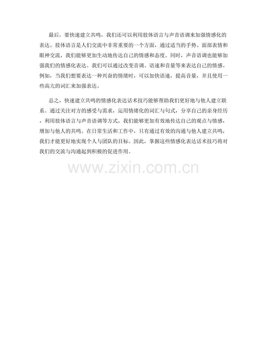 快速建立共鸣的情感化表达话术技巧.docx_第2页