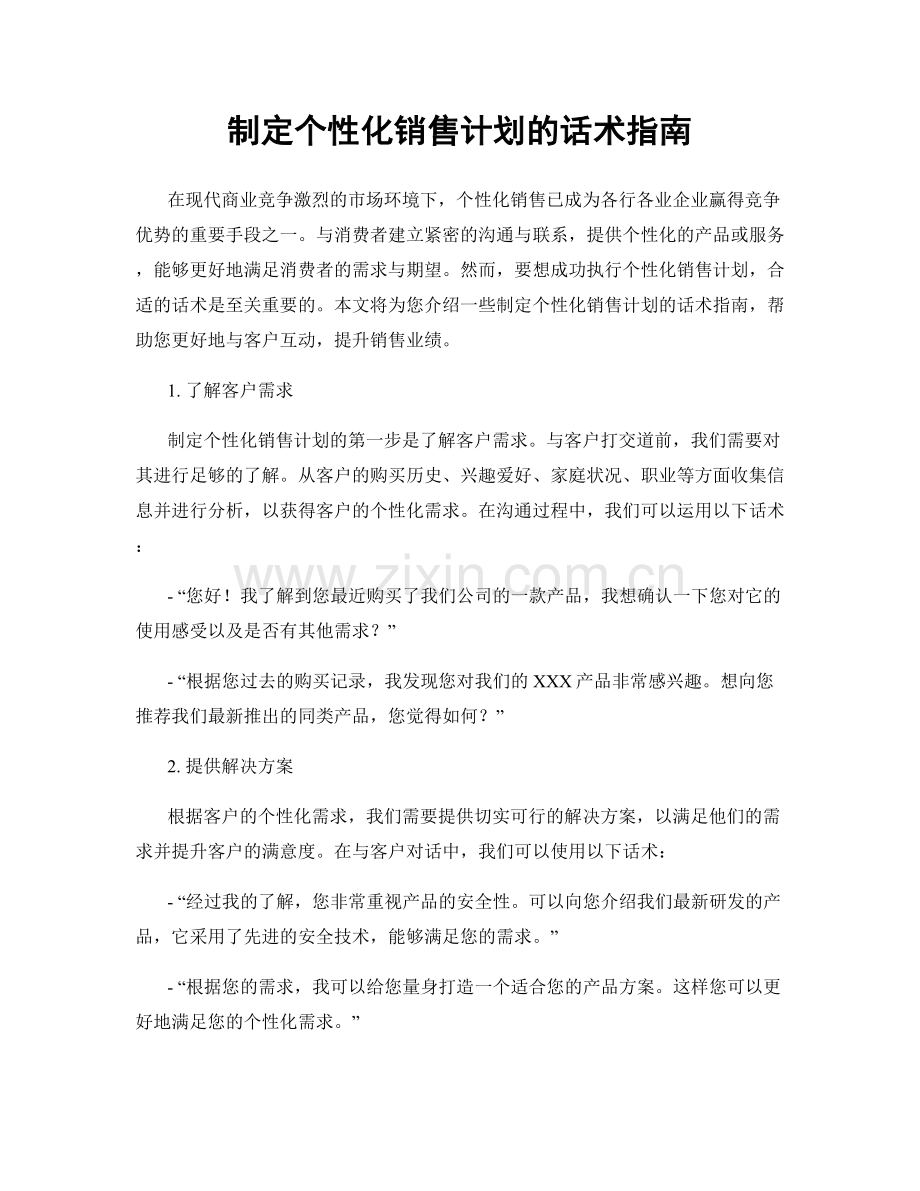 制定个性化销售计划的话术指南.docx_第1页