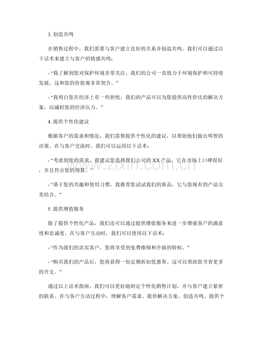 制定个性化销售计划的话术指南.docx_第2页