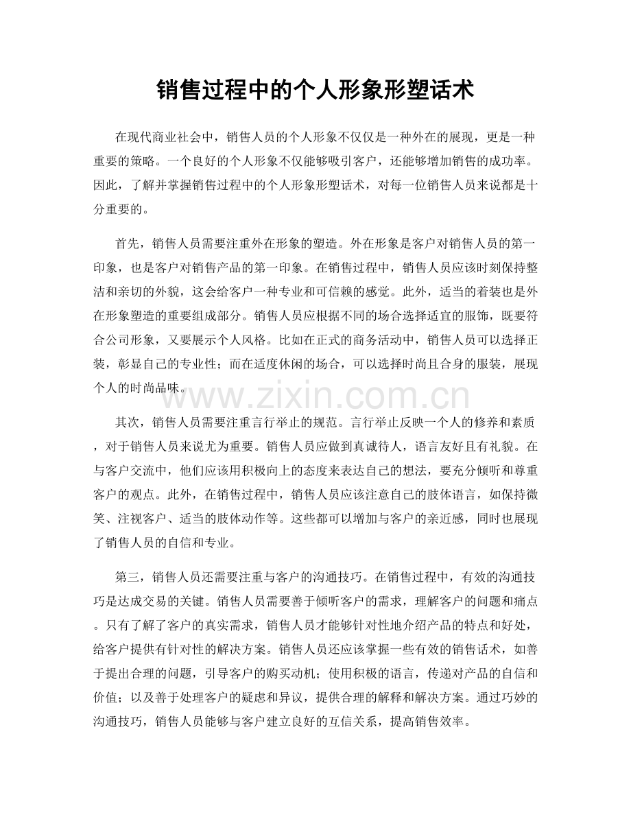 销售过程中的个人形象形塑话术.docx_第1页