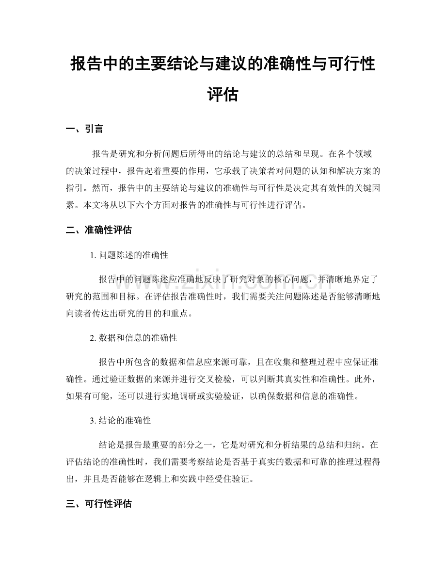 报告中的主要结论与建议的准确性与可行性评估.docx_第1页