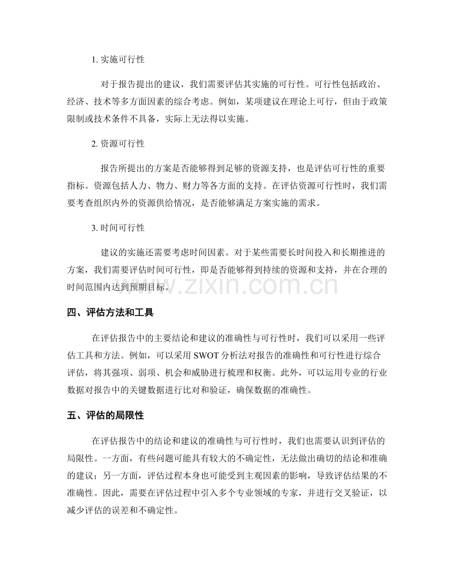 报告中的主要结论与建议的准确性与可行性评估.docx_第2页