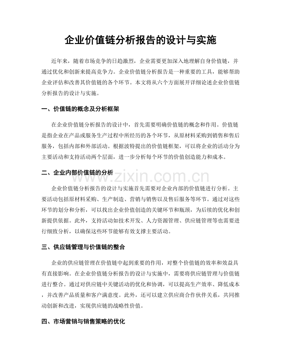 企业价值链分析报告的设计与实施.docx_第1页