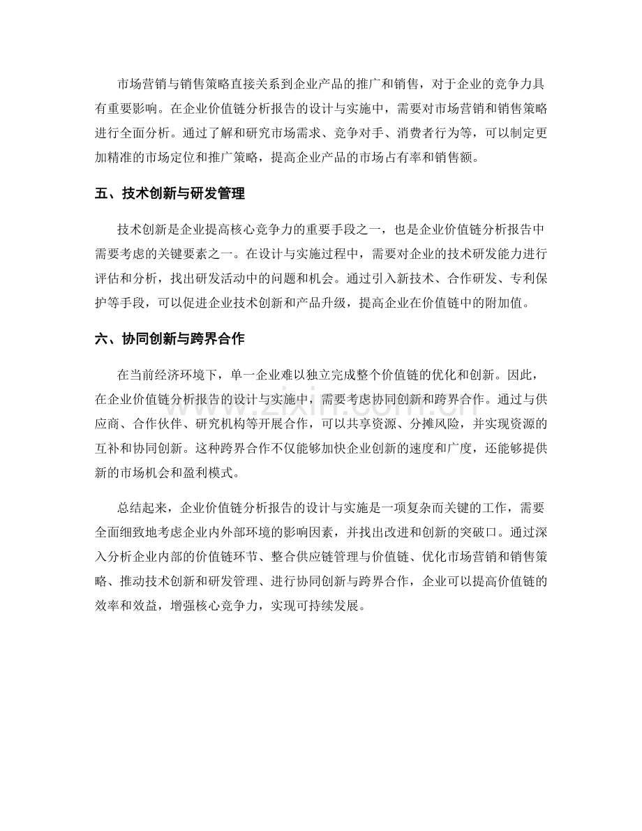 企业价值链分析报告的设计与实施.docx_第2页