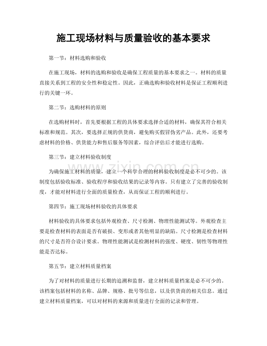 施工现场材料与质量验收的基本要求.docx_第1页