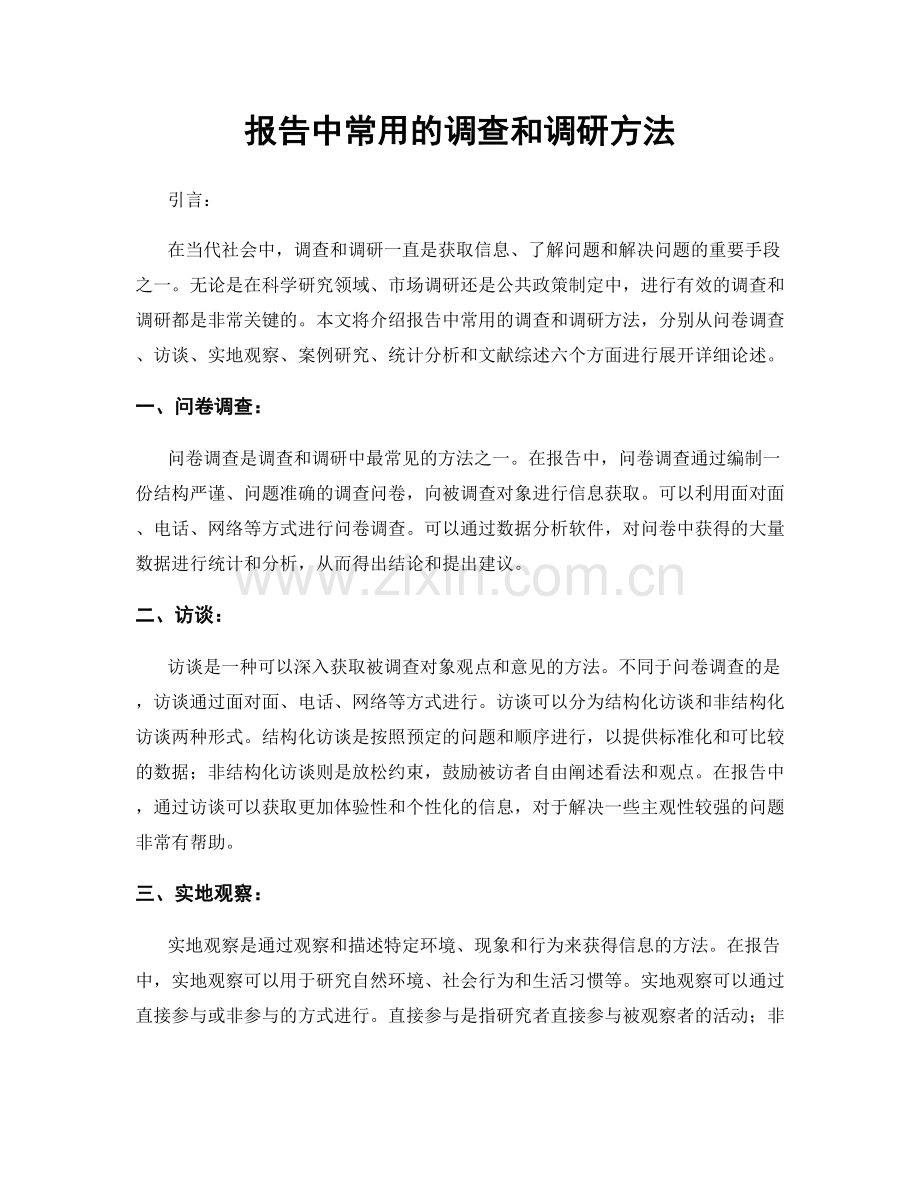 报告中常用的调查和调研方法.docx_第1页