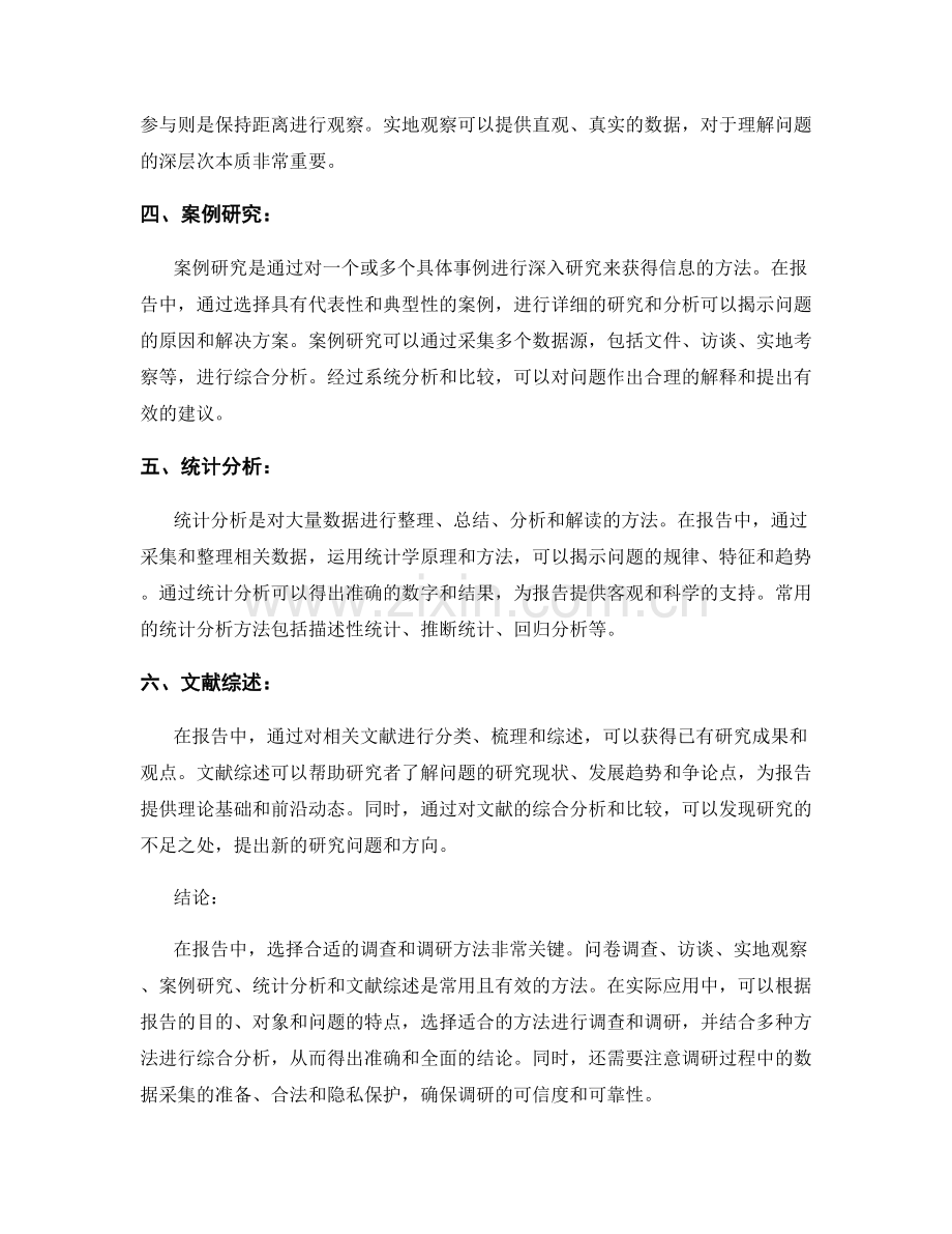 报告中常用的调查和调研方法.docx_第2页