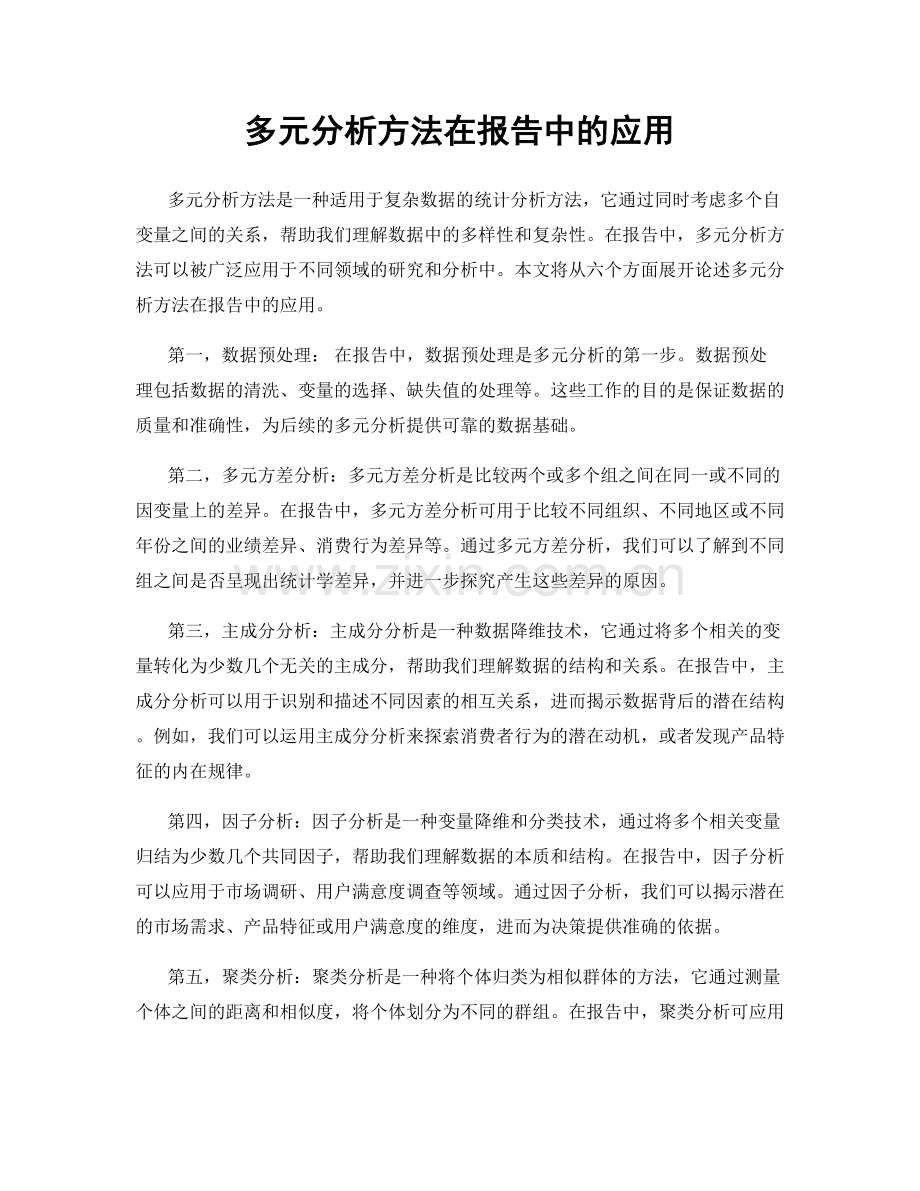 多元分析方法在报告中的应用.docx_第1页