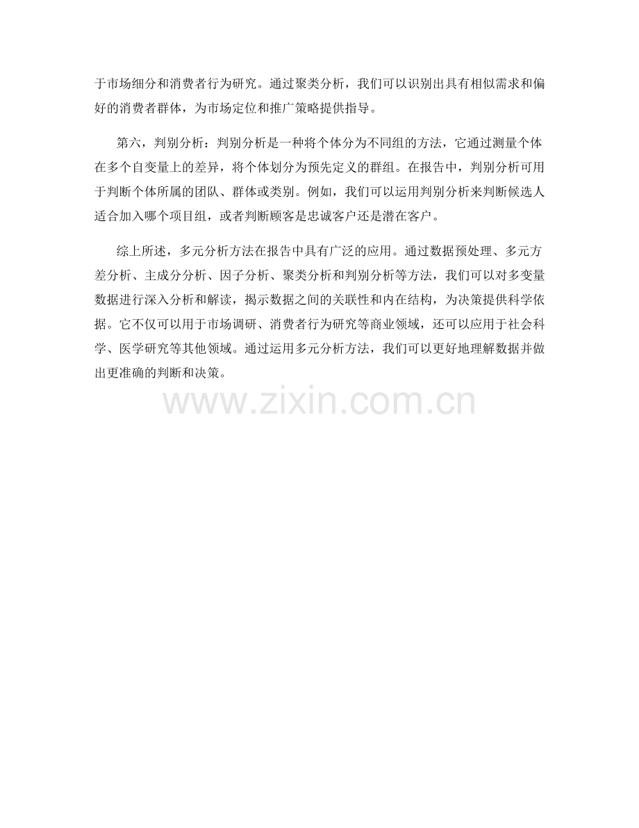 多元分析方法在报告中的应用.docx_第2页