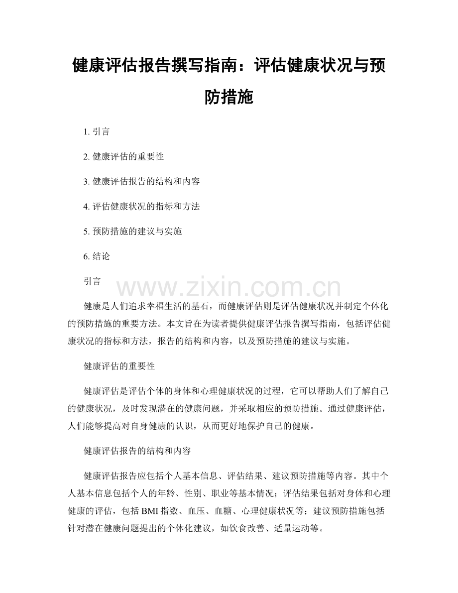 健康评估报告撰写指南：评估健康状况与预防措施.docx_第1页