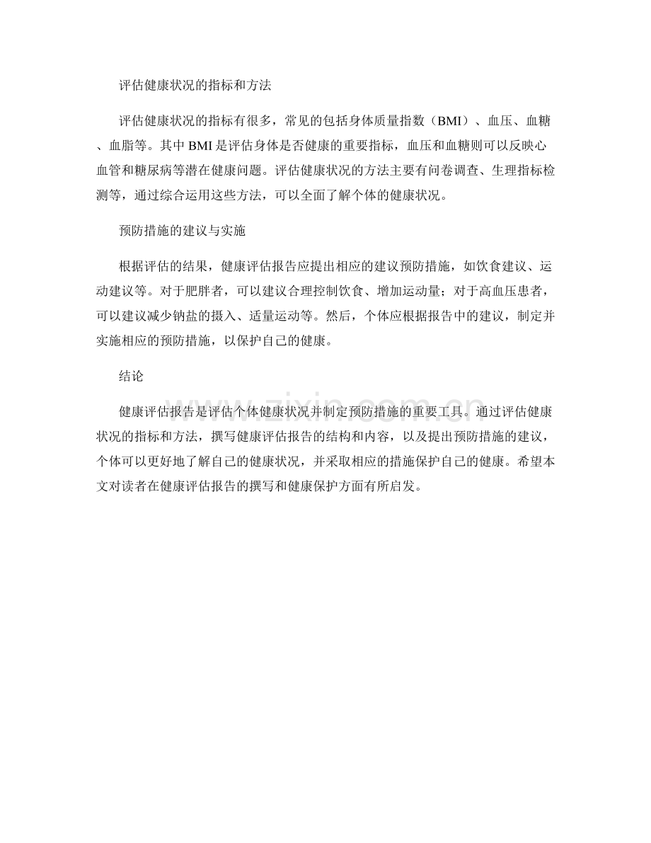 健康评估报告撰写指南：评估健康状况与预防措施.docx_第2页