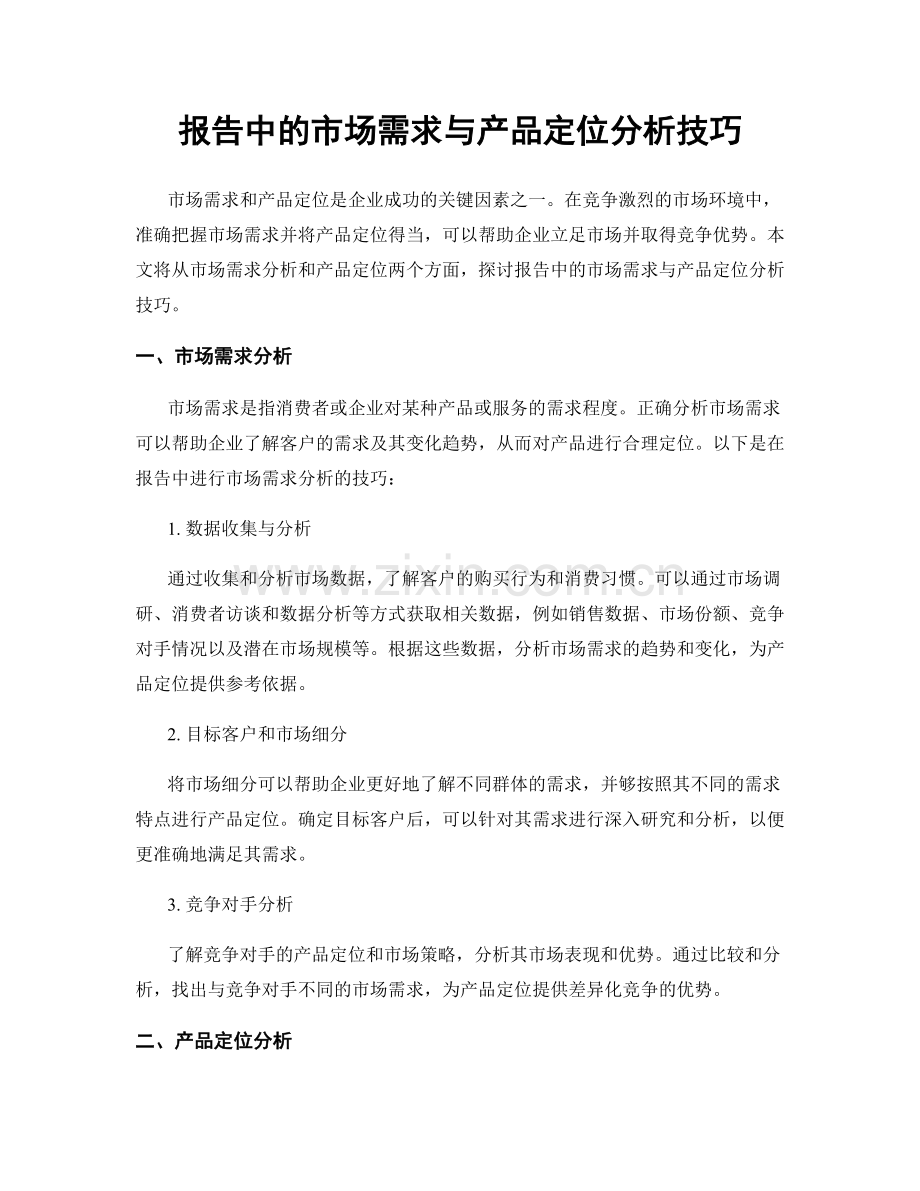 报告中的市场需求与产品定位分析技巧.docx_第1页