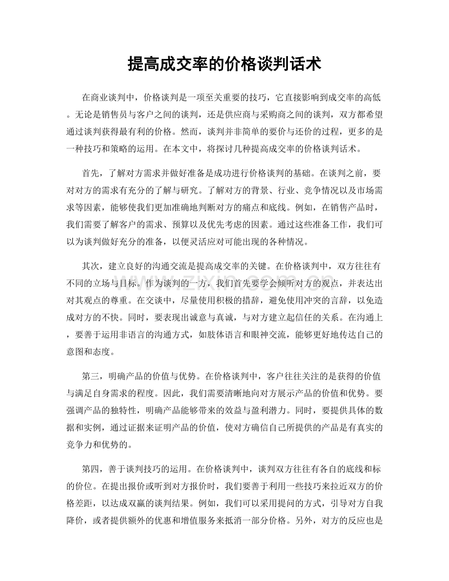 提高成交率的价格谈判话术.docx_第1页