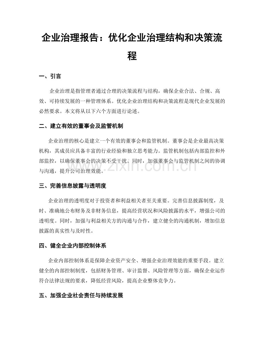 企业治理报告：优化企业治理结构和决策流程.docx_第1页