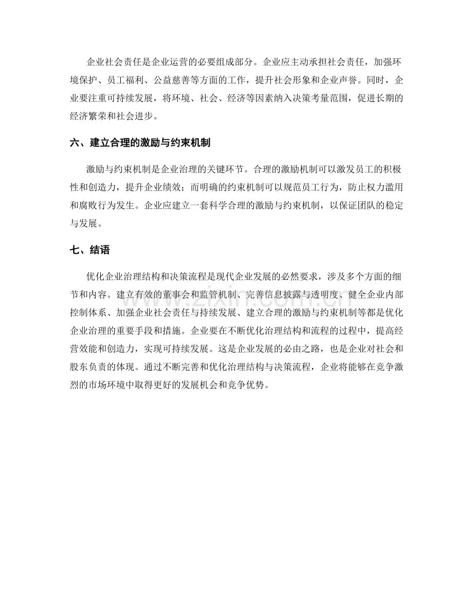 企业治理报告：优化企业治理结构和决策流程.docx_第2页