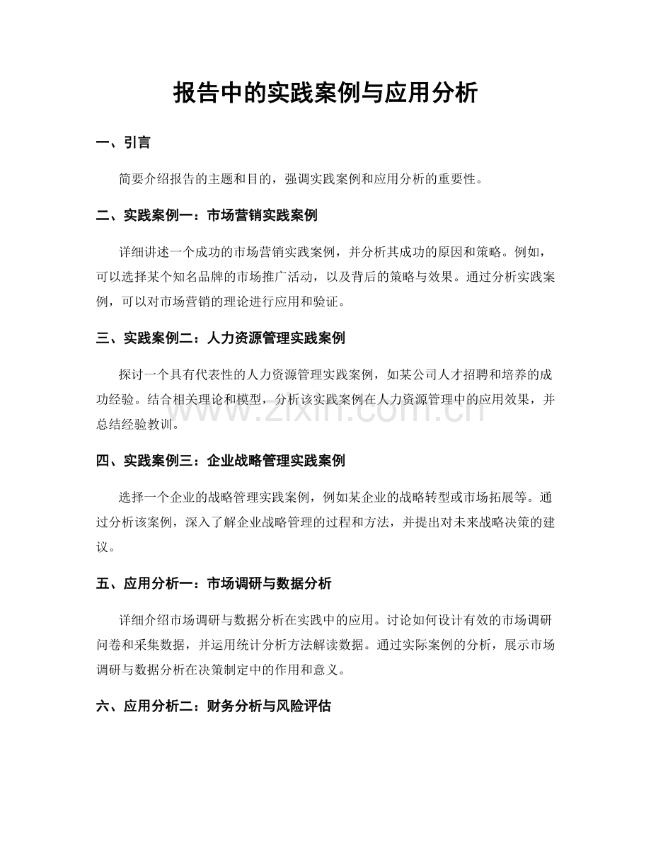 报告中的实践案例与应用分析.docx_第1页