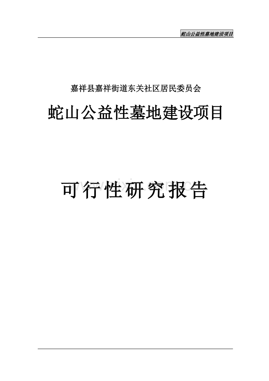 蛇山公益性公墓项目可行性分析报告.doc_第1页