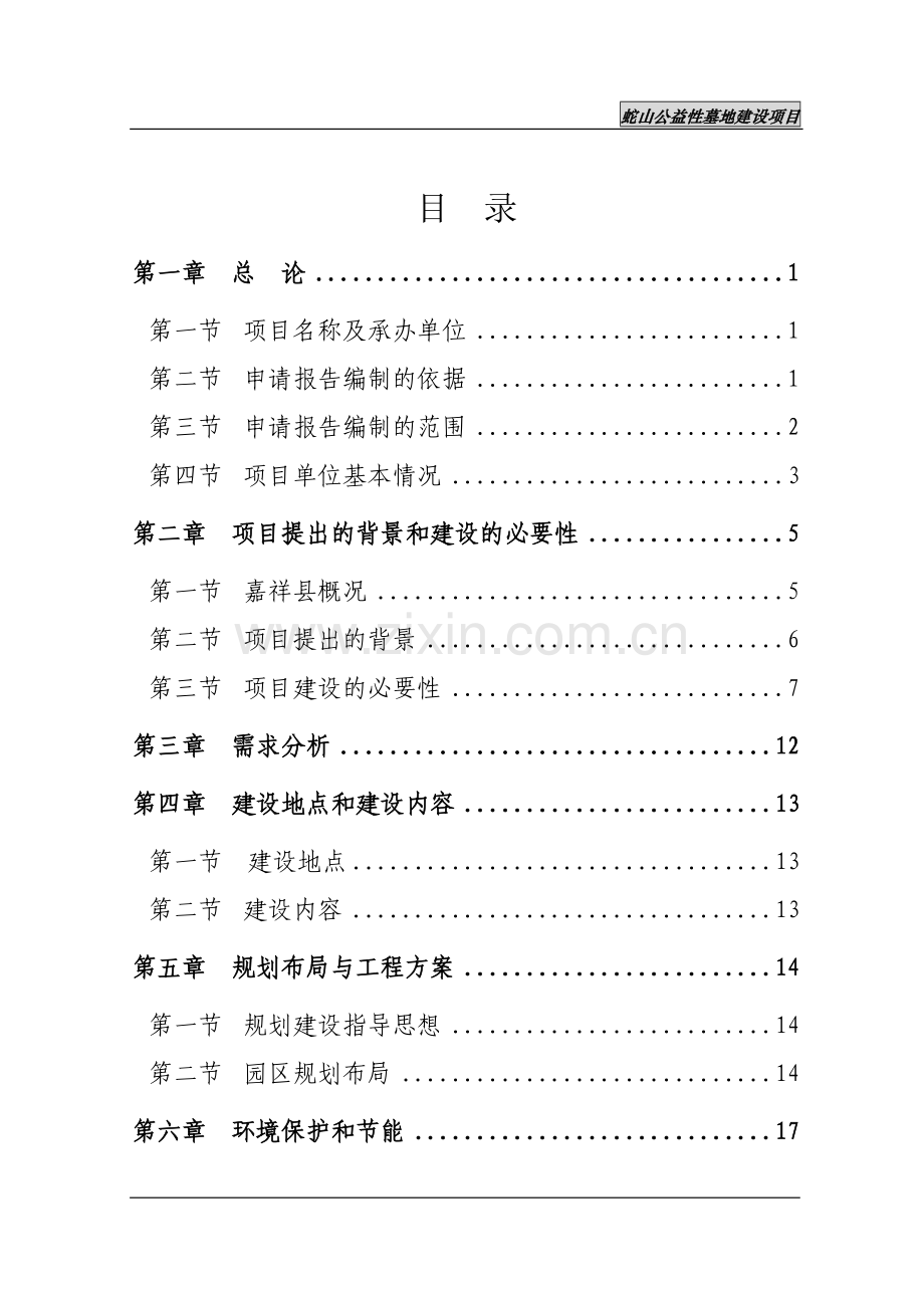 蛇山公益性公墓项目可行性分析报告.doc_第2页