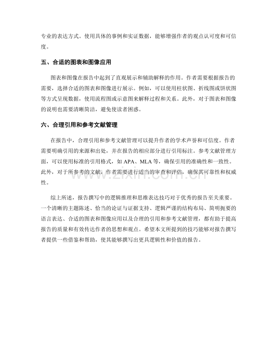 报告撰写中的逻辑推理与思维表达技巧.docx_第2页