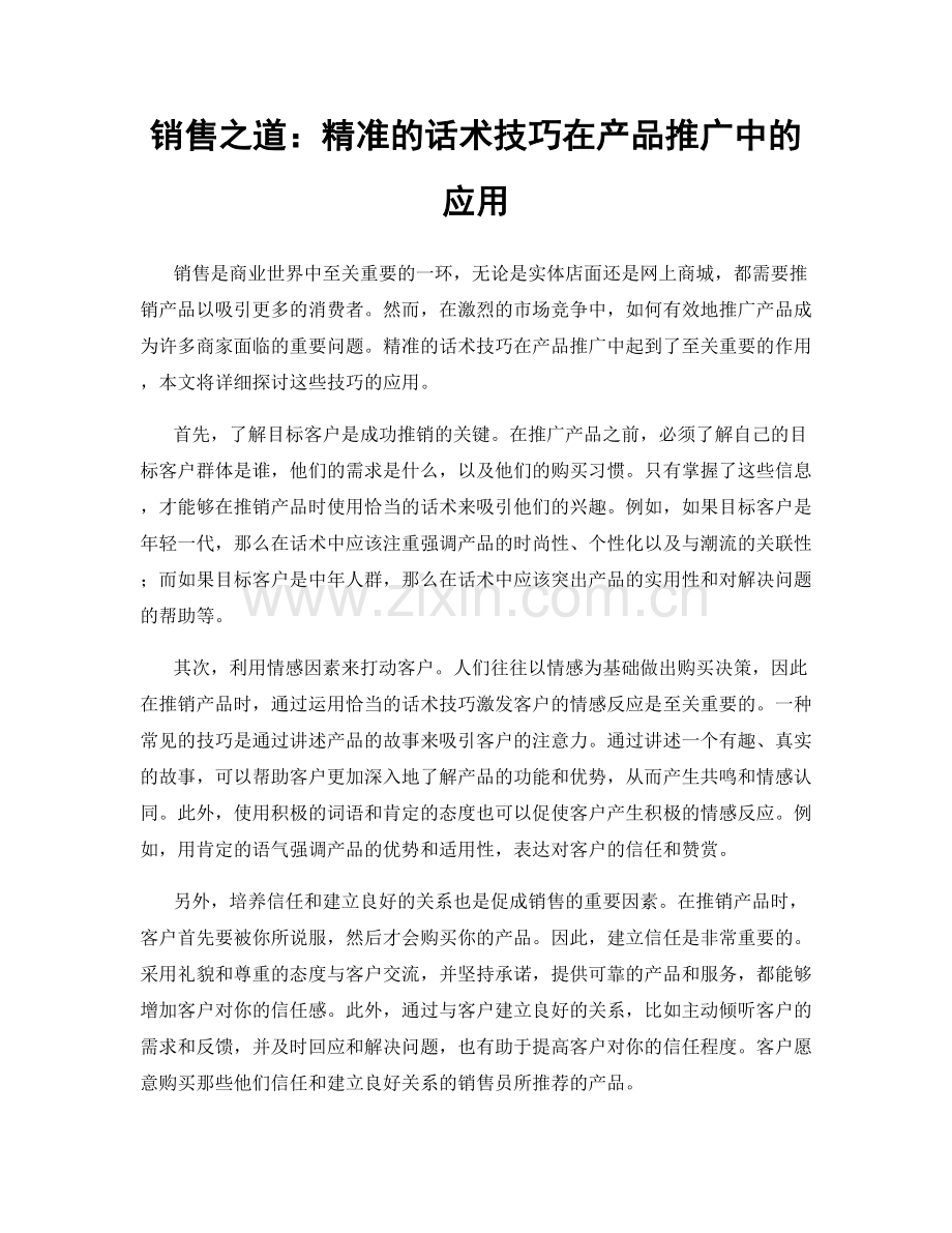 销售之道：精准的话术技巧在产品推广中的应用.docx_第1页