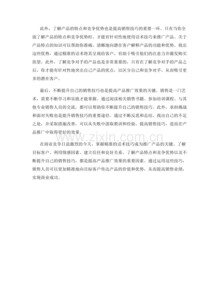 销售之道：精准的话术技巧在产品推广中的应用.docx_第2页