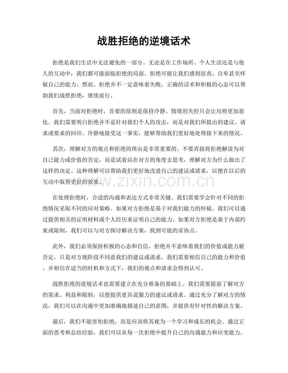 战胜拒绝的逆境话术.docx_第1页