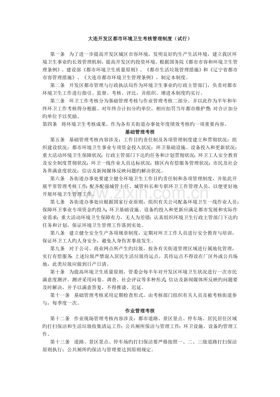 环境卫生考核制度.doc_第1页