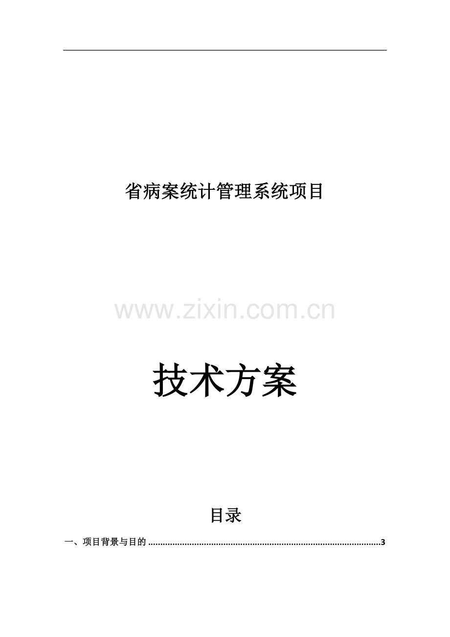 病案统计管理系统项目技术方案.docx_第1页