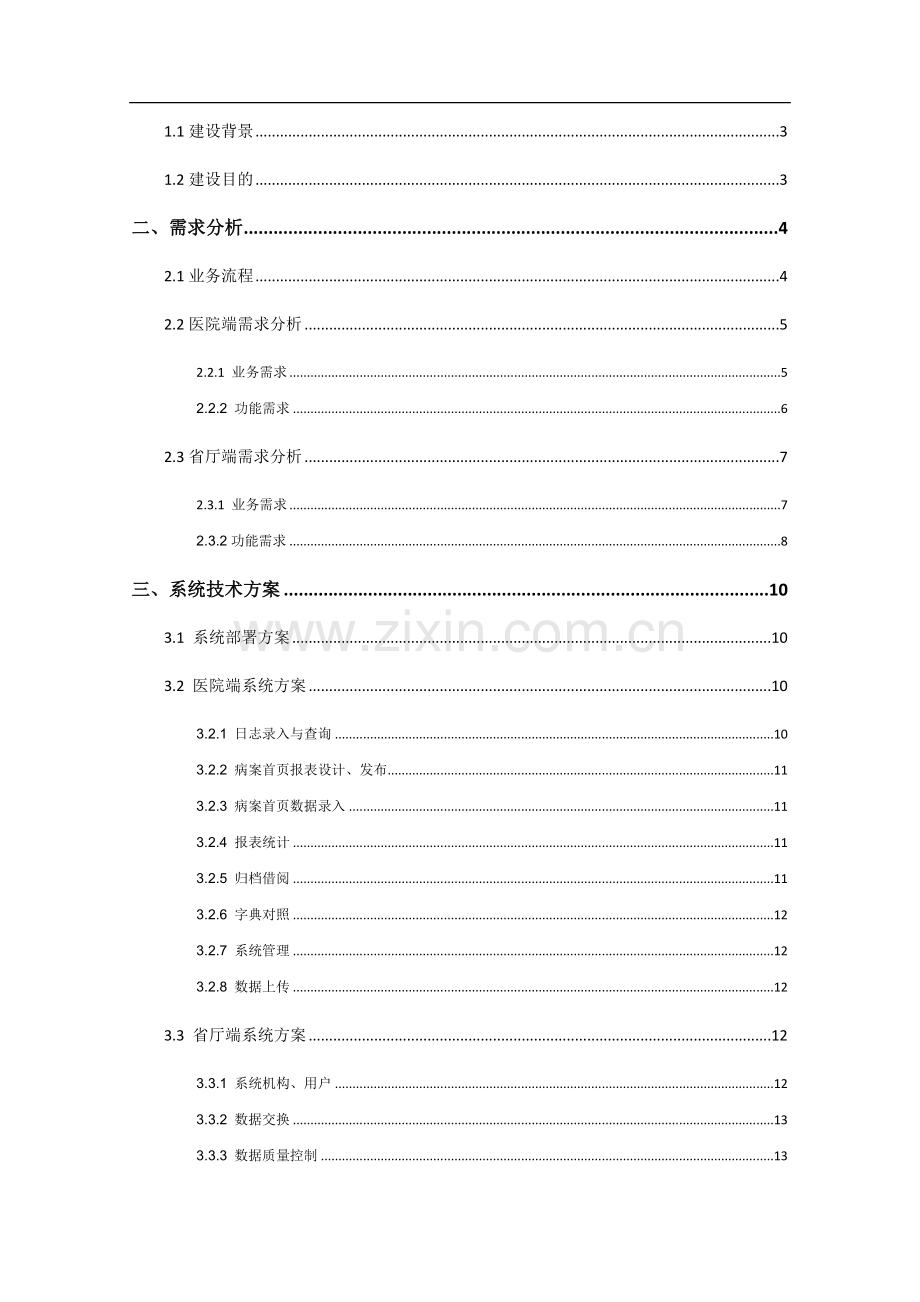 病案统计管理系统项目技术方案.docx_第2页