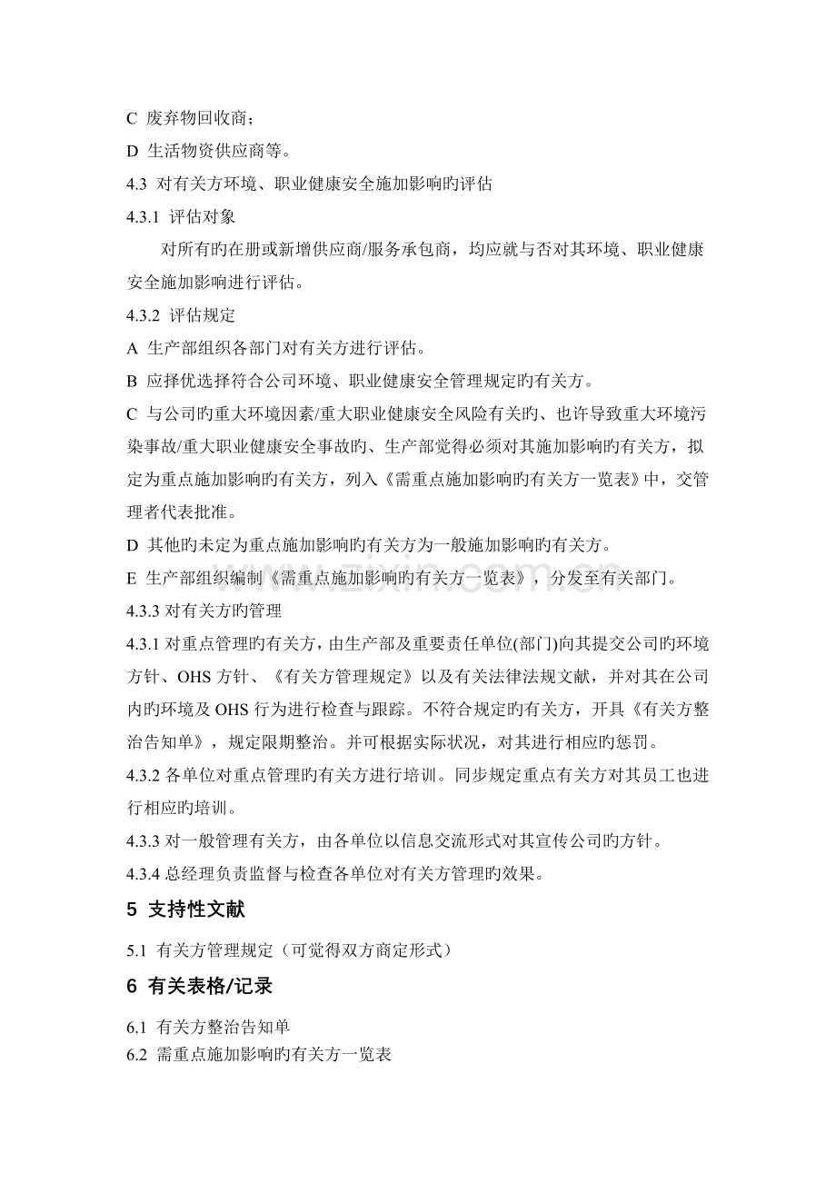 相关方环境职业健康安全影响控制程序.doc_第2页