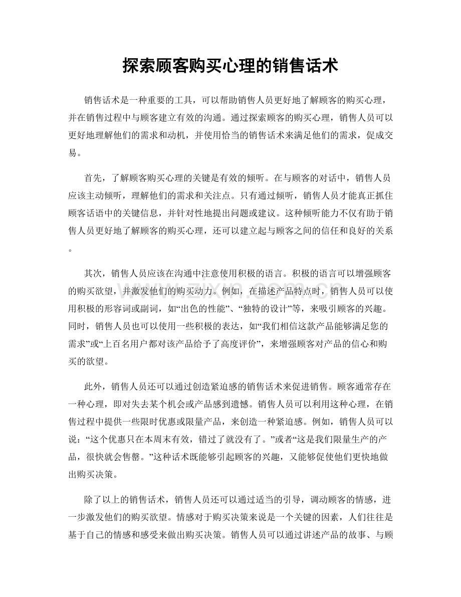 探索顾客购买心理的销售话术.docx_第1页