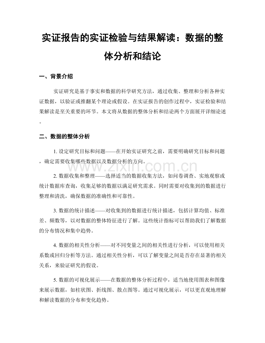 实证报告的实证检验与结果解读：数据的整体分析和结论.docx_第1页