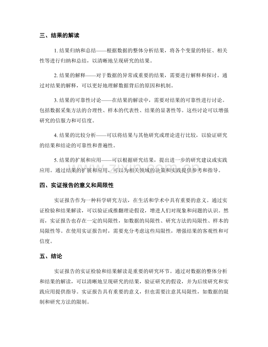 实证报告的实证检验与结果解读：数据的整体分析和结论.docx_第2页