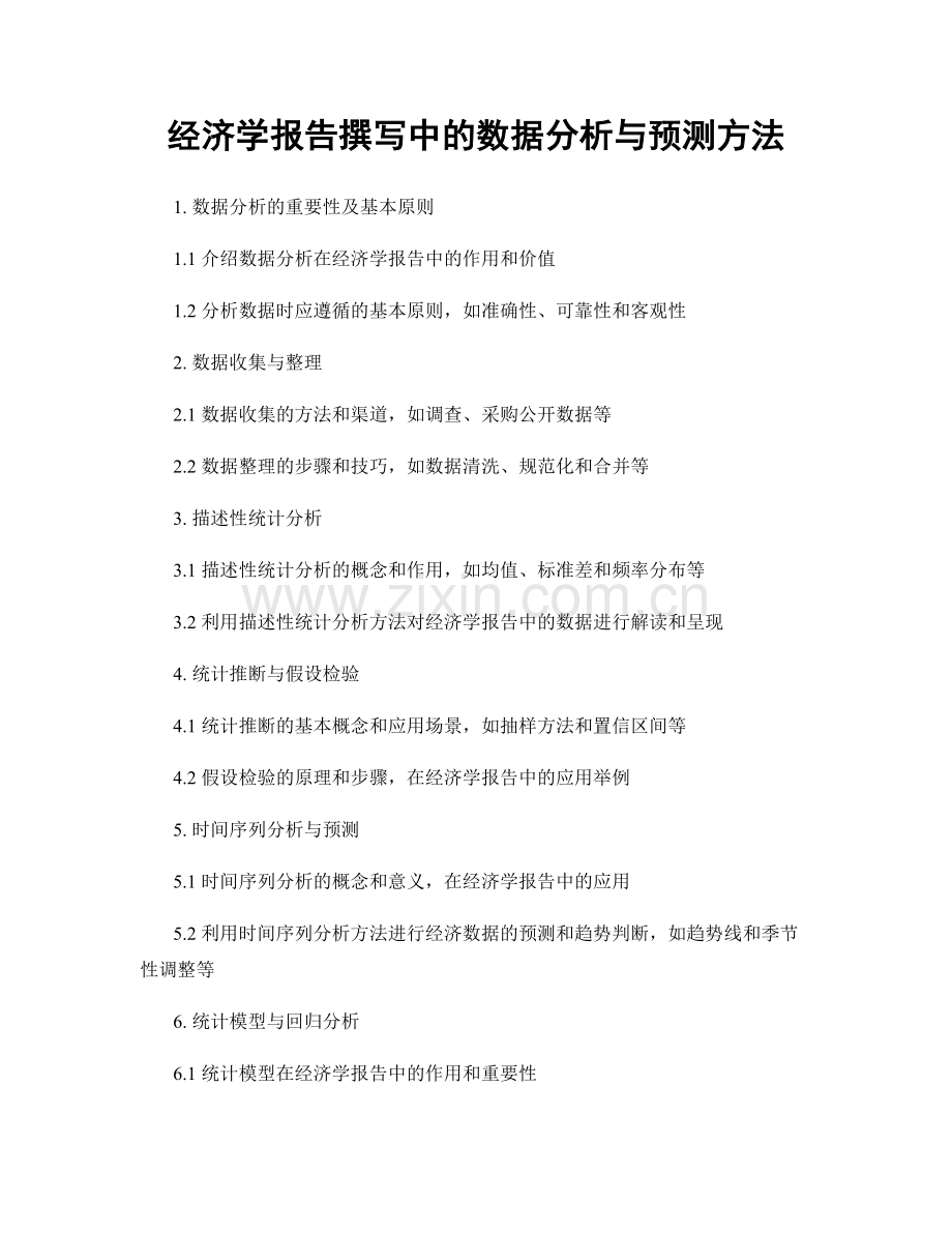 经济学报告撰写中的数据分析与预测方法.docx_第1页