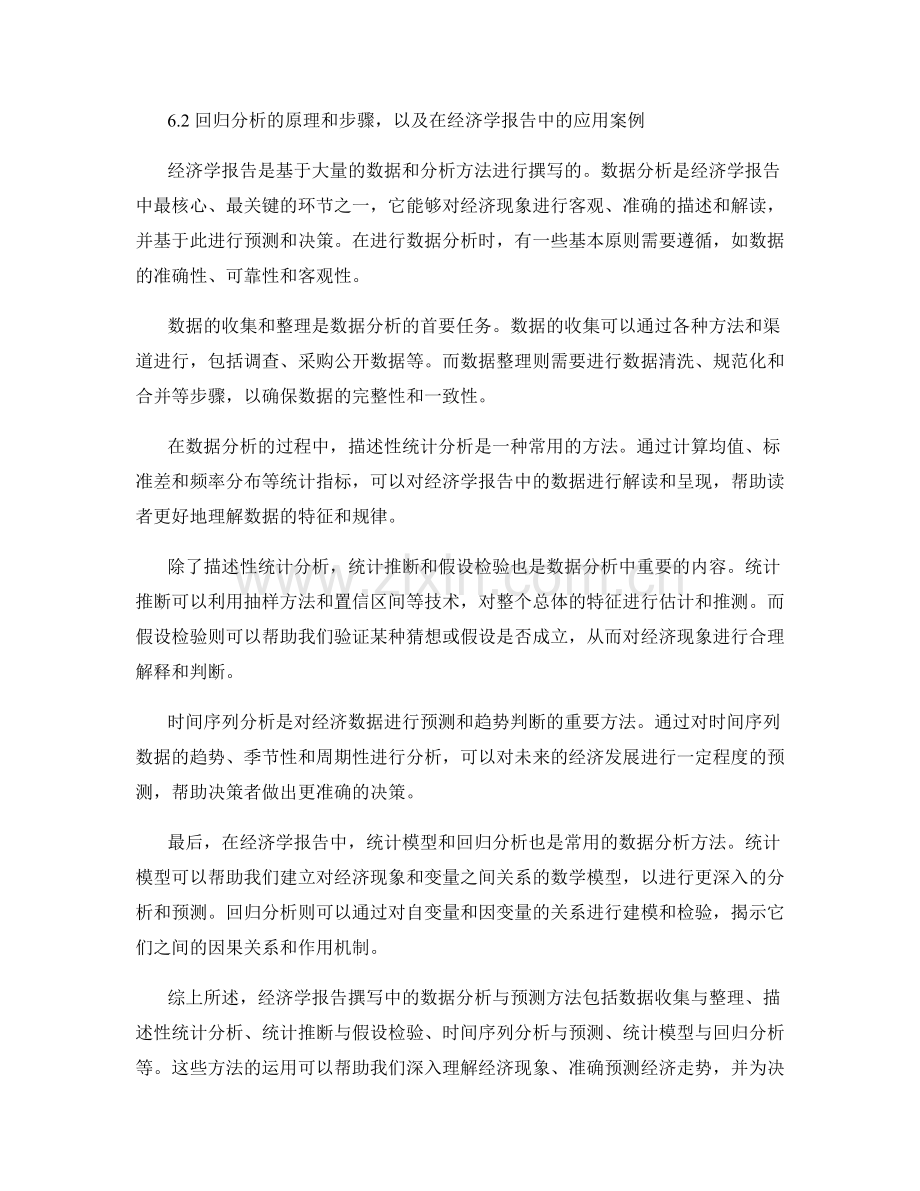 经济学报告撰写中的数据分析与预测方法.docx_第2页