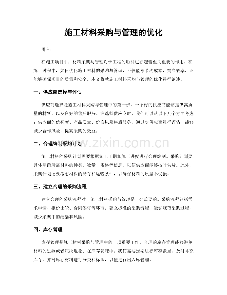 施工材料采购与管理的优化.docx_第1页