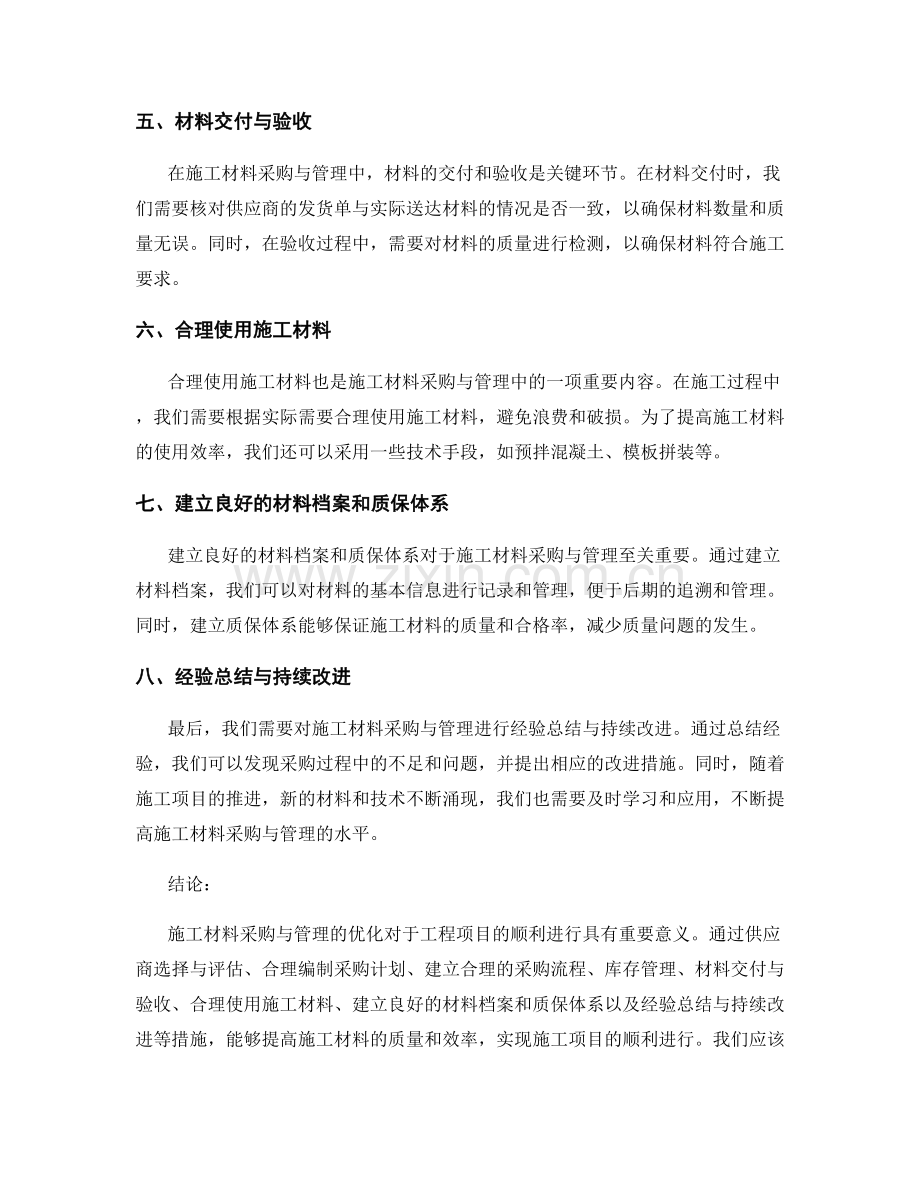 施工材料采购与管理的优化.docx_第2页