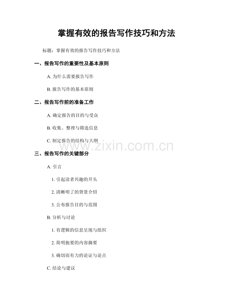 掌握有效的报告写作技巧和方法.docx_第1页