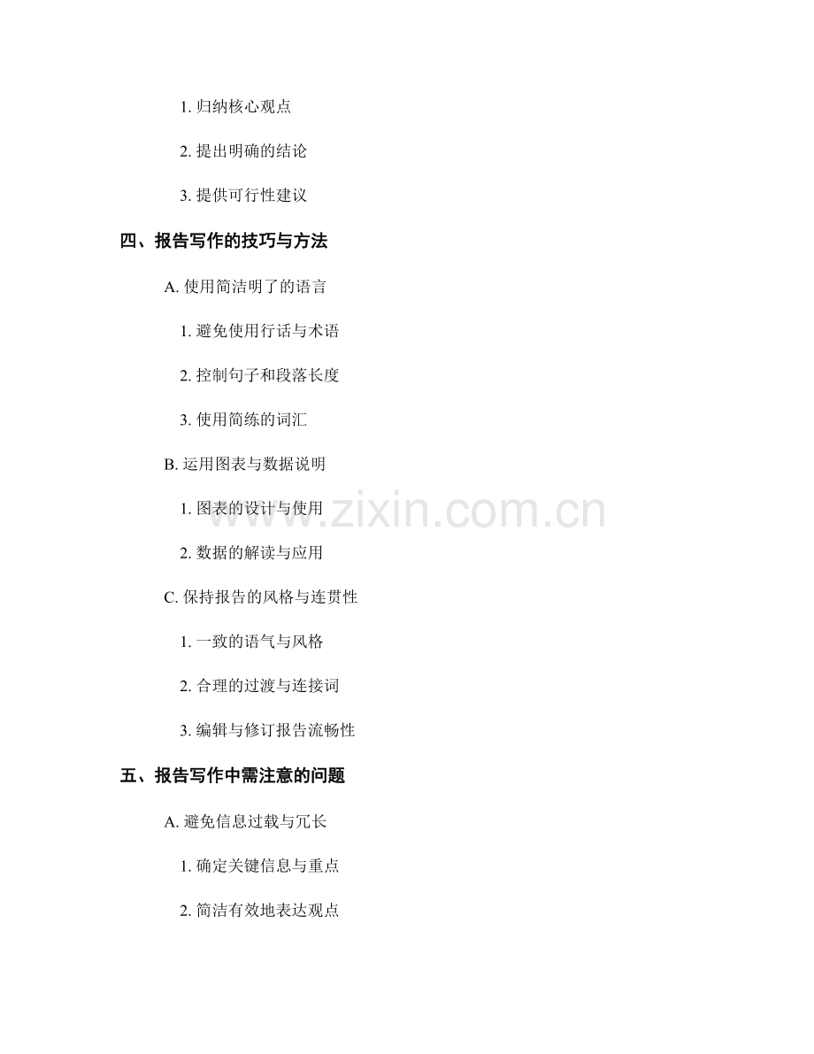 掌握有效的报告写作技巧和方法.docx_第2页
