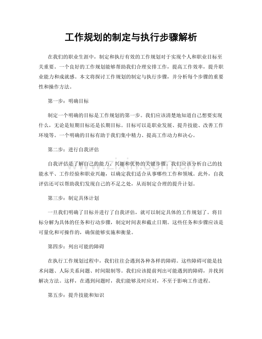 工作规划的制定与执行步骤解析.docx_第1页