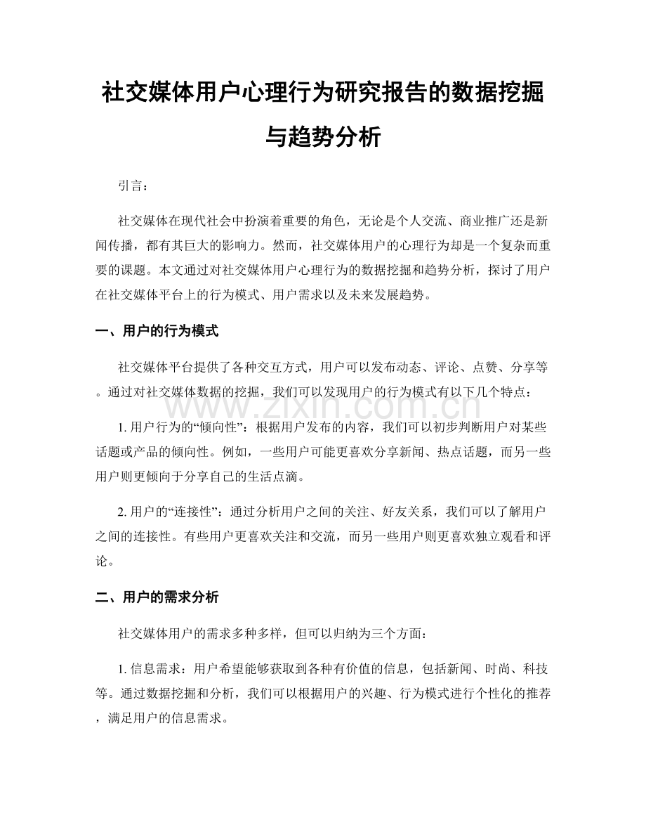 社交媒体用户心理行为研究报告的数据挖掘与趋势分析.docx_第1页