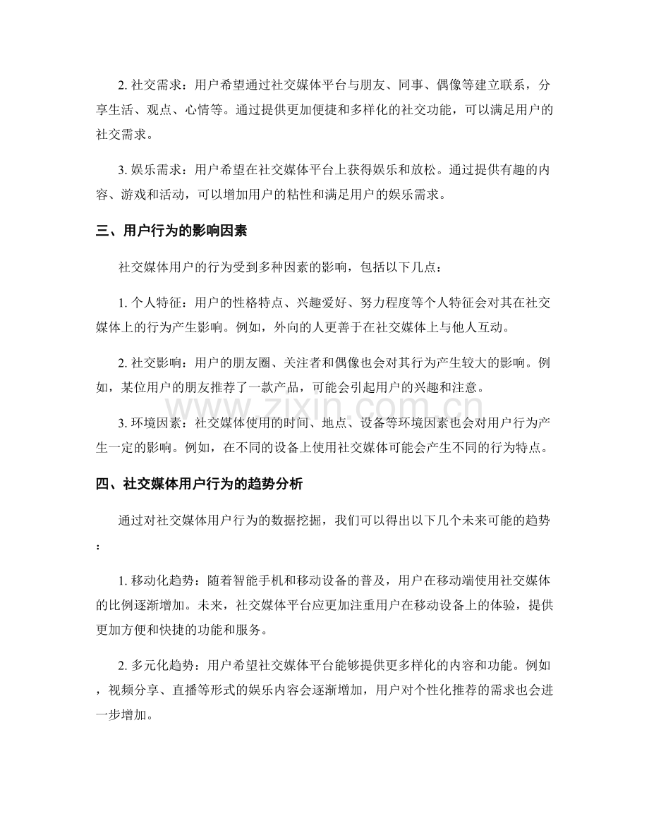 社交媒体用户心理行为研究报告的数据挖掘与趋势分析.docx_第2页