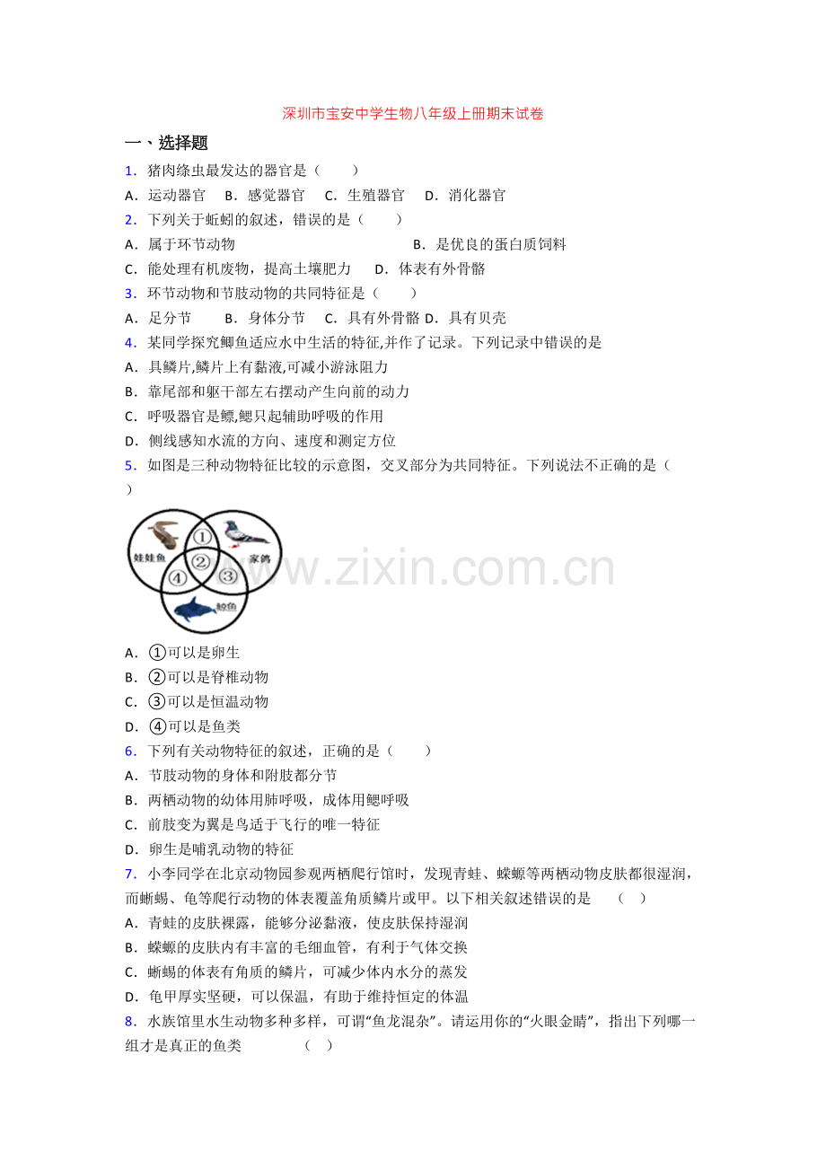 深圳市宝安中学生物八年级上册期末试卷.doc_第1页