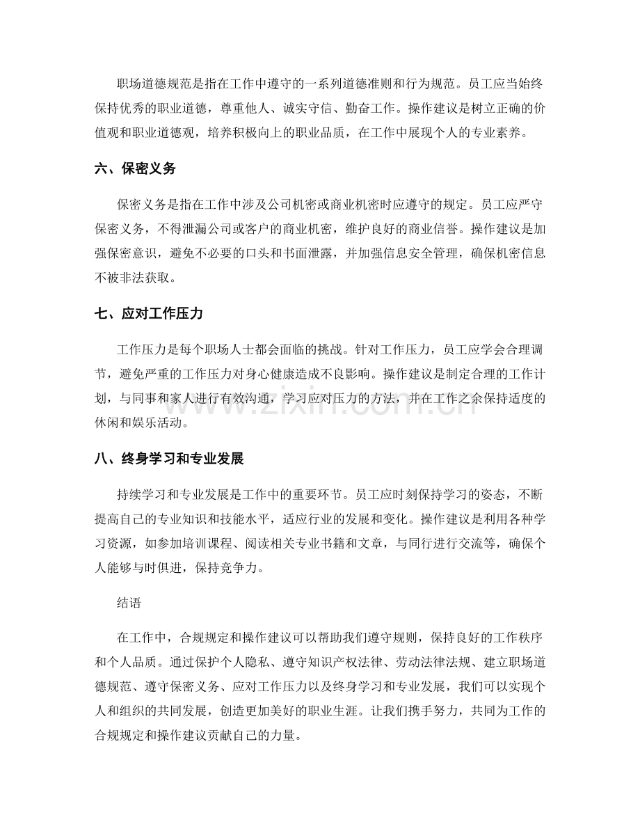 工作注意事项的合规规定与操作建议阐述.docx_第2页